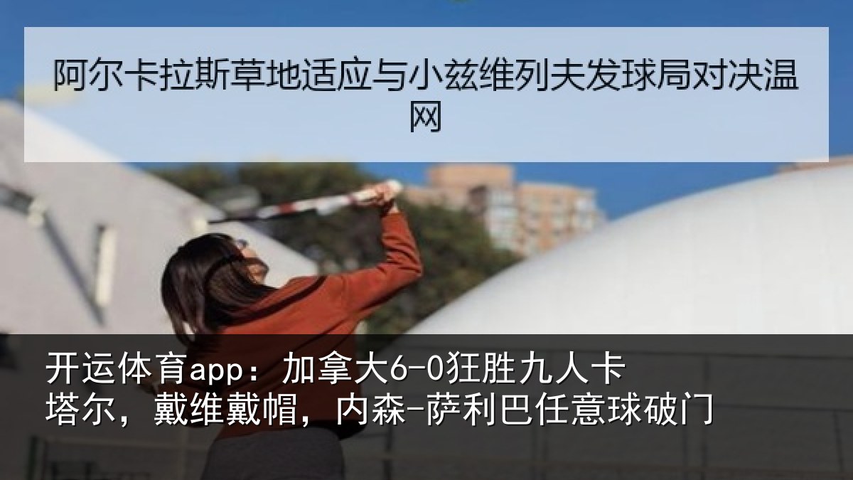 开运体育app:加拿相关情况,戴维相关情况意球破门