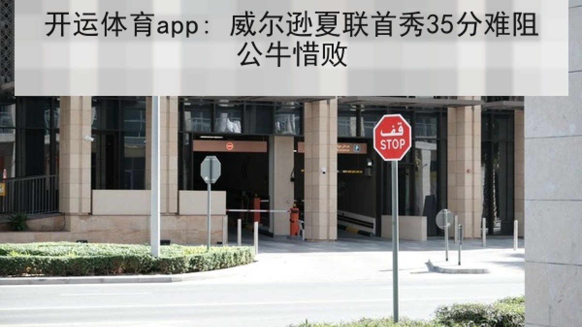 开运体育app: 威尔逊夏联首秀35分难阻公牛惜败