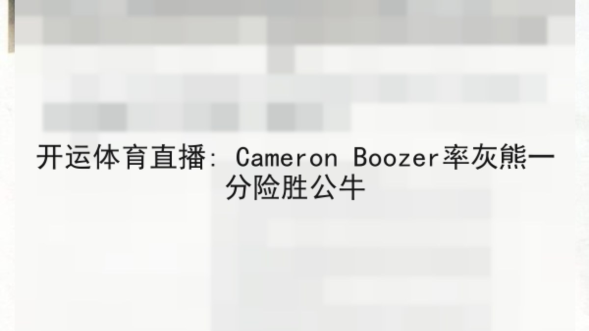 开运体育直播: Cameron Boozer率灰熊一分险胜公牛 开运体育直播: Cameron Boozer率灰熊一分险胜公牛