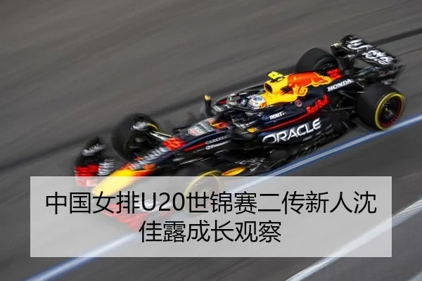 中国女排U20世锦赛二传新人沈佳露成长观察