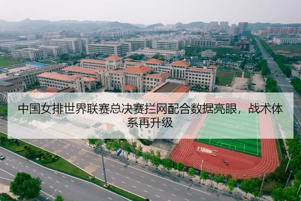 中国女排世界联赛总决赛拦网配合数据亮眼，战术体系再升级