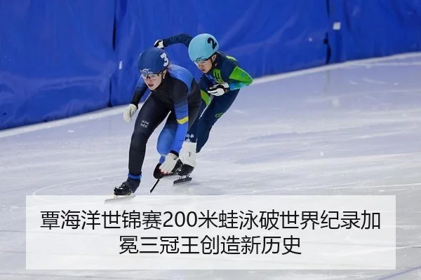 tan-hai-yang-shi-jin-sai-mi-wa-yong-po-shi-jie-ji-lu-jia-mian-san-guan-wang-chuang-zao-xin-li-shi-3-281.jpg