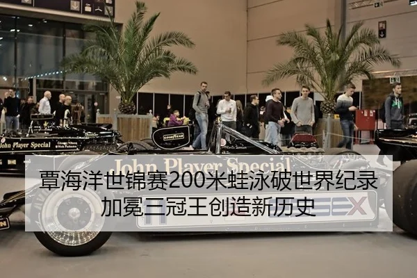 覃海洋世锦赛200米蛙泳破世界纪录加冕三冠王创造新历史