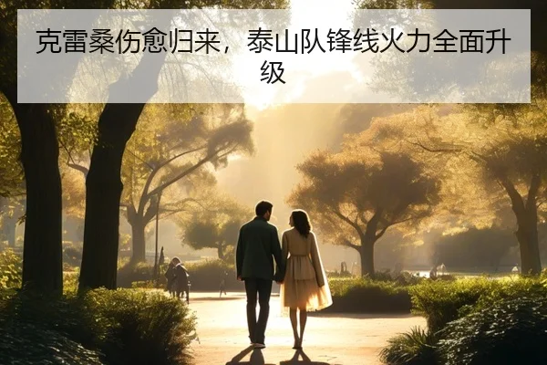 克雷桑伤愈归来，泰山队锋线火力全面升级