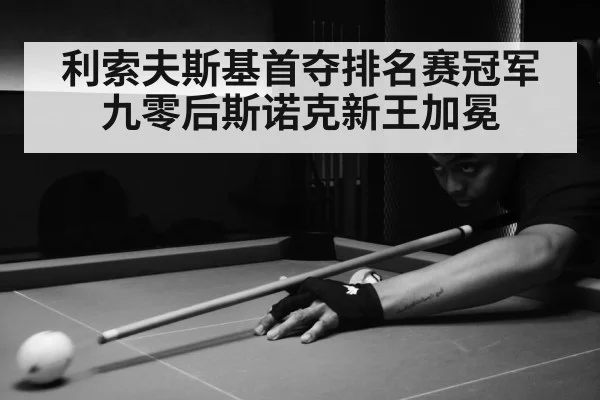 利索夫斯基首夺排名赛冠军九零后斯诺克新王加冕